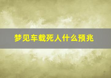 梦见车载死人什么预兆