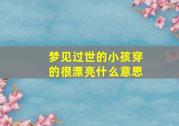 梦见过世的小孩穿的很漂亮什么意思