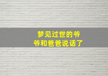 梦见过世的爷爷和爸爸说话了