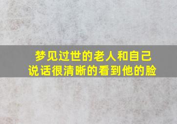 梦见过世的老人和自己说话很清晰的看到他的脸