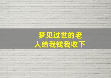 梦见过世的老人给我钱我收下