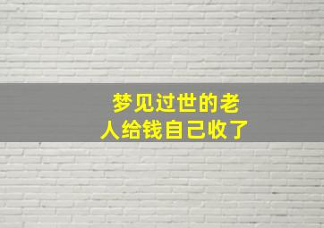 梦见过世的老人给钱自己收了