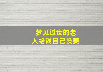 梦见过世的老人给钱自己没要