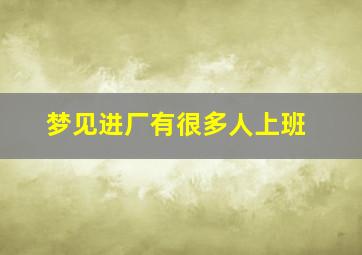 梦见进厂有很多人上班