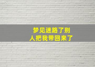 梦见迷路了别人把我带回来了