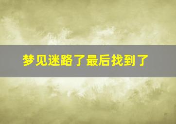 梦见迷路了最后找到了