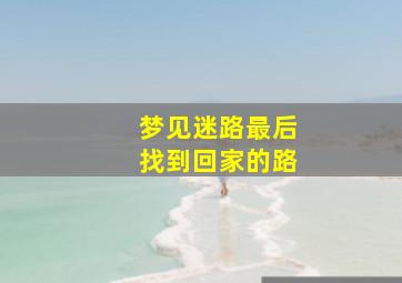 梦见迷路最后找到回家的路