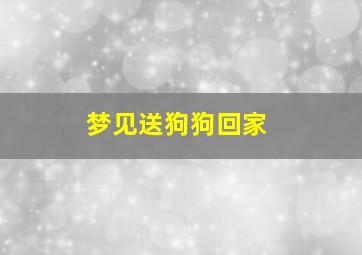 梦见送狗狗回家