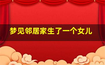 梦见邻居家生了一个女儿