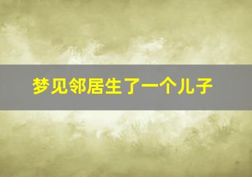 梦见邻居生了一个儿子