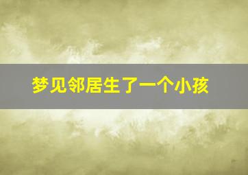 梦见邻居生了一个小孩