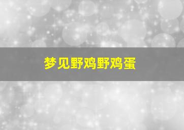 梦见野鸡野鸡蛋