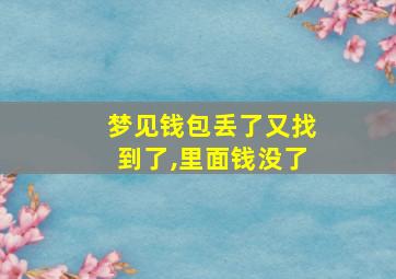 梦见钱包丢了又找到了,里面钱没了