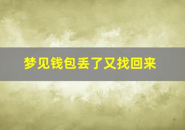 梦见钱包丢了又找回来