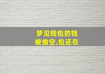 梦见钱包的钱被偷空,包还在