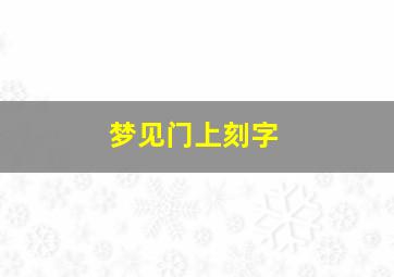 梦见门上刻字