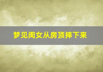 梦见闺女从房顶摔下来