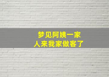 梦见阿姨一家人来我家做客了