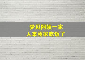 梦见阿姨一家人来我家吃饭了