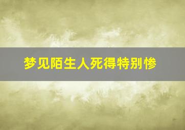 梦见陌生人死得特别惨