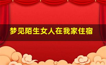 梦见陌生女人在我家住宿