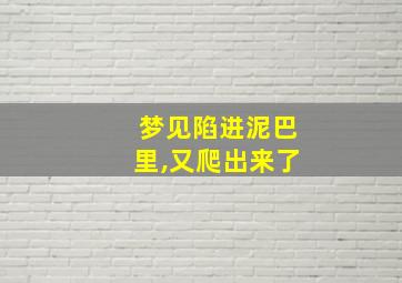 梦见陷进泥巴里,又爬出来了