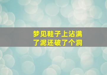 梦见鞋子上沾满了泥还破了个洞