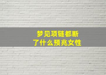 梦见项链都断了什么预兆女性