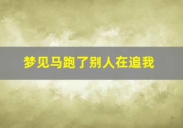 梦见马跑了别人在追我