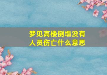 梦见高楼倒塌没有人员伤亡什么意思