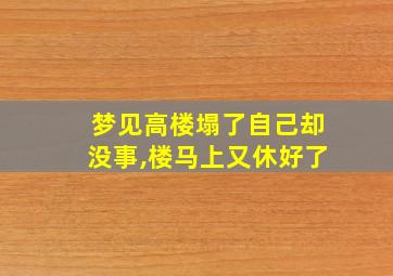 梦见高楼塌了自己却没事,楼马上又休好了