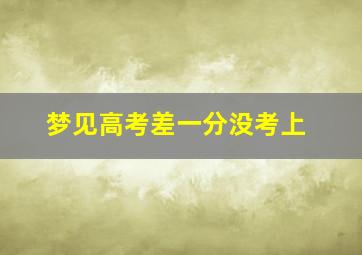 梦见高考差一分没考上