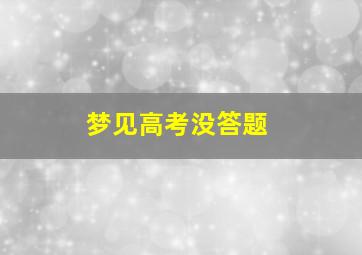 梦见高考没答题