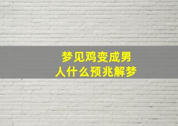 梦见鸡变成男人什么预兆解梦