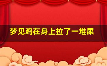 梦见鸡在身上拉了一堆屎