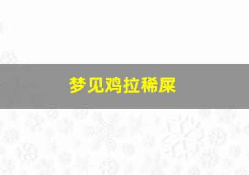 梦见鸡拉稀屎