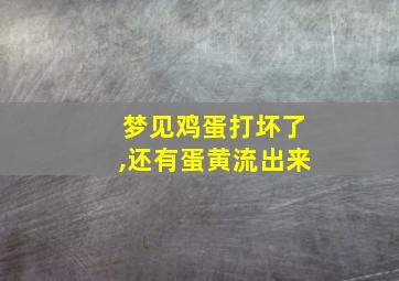 梦见鸡蛋打坏了,还有蛋黄流出来