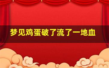 梦见鸡蛋破了流了一地血