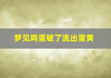 梦见鸡蛋破了流出蛋黄