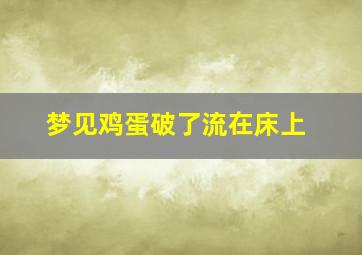 梦见鸡蛋破了流在床上