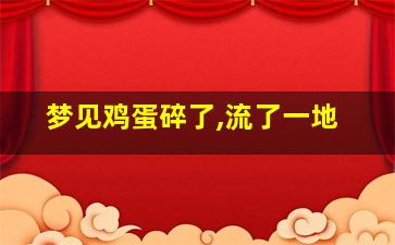 梦见鸡蛋碎了,流了一地