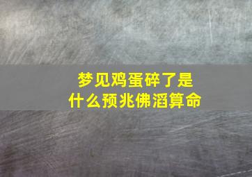 梦见鸡蛋碎了是什么预兆佛滔算命