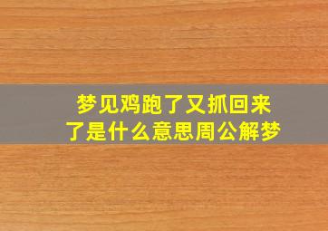 梦见鸡跑了又抓回来了是什么意思周公解梦