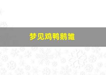 梦见鸡鸭鹅雏