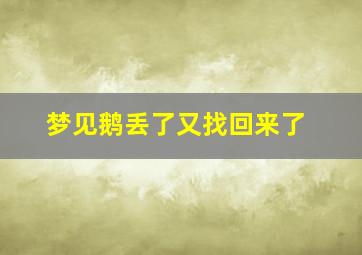 梦见鹅丢了又找回来了