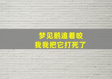 梦见鹅追着咬我我把它打死了