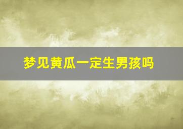 梦见黄瓜一定生男孩吗