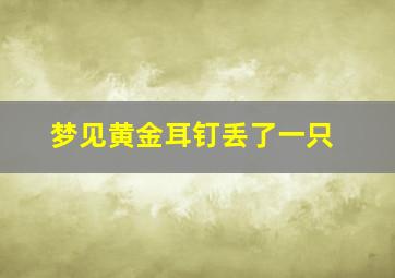 梦见黄金耳钉丢了一只