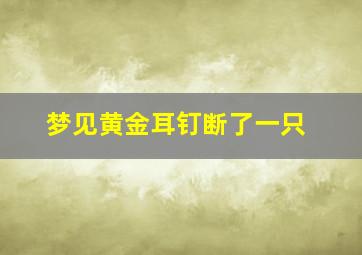 梦见黄金耳钉断了一只