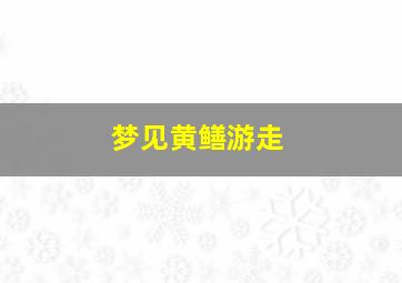 梦见黄鳝游走